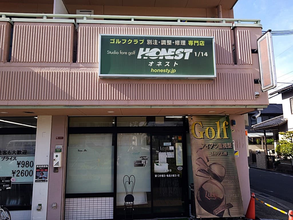 ゴルフ工房オネストの店舗の外観, the exterior of the Honest Golf Workshop store