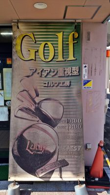 ゴルフ工房オネストの店舗前, a front of Golf HONEST shop in Osaka pref.